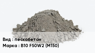 Бетон пескобетон В10 F50W2 (M150)